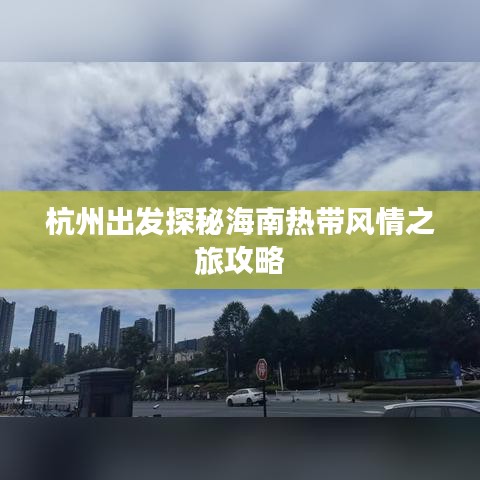 杭州出發探秘海南熱帶風情之旅攻略
