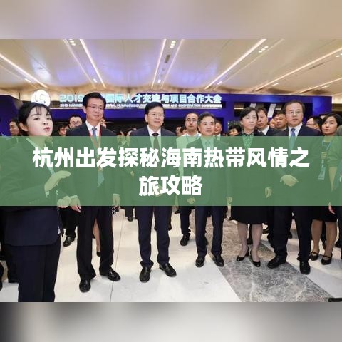 杭州出發探秘海南熱帶風情之旅攻略
