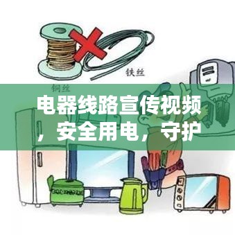 電器線路宣傳視頻,安全用電,守護幸福生活啟動儀式