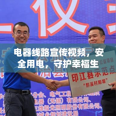 電器線路宣傳視頻,安全用電,守護幸福生活啟動儀式