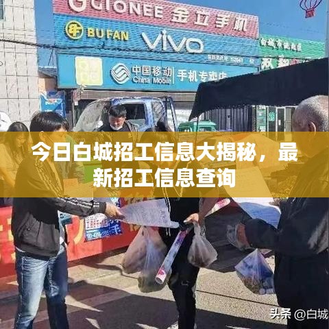 今日白城招工信息大揭秘,最新招工信息查詢