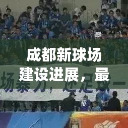 成都新球場建設進展,最新消息揭秘