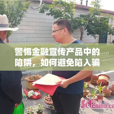 警惕金融宣傳產品中的陷阱,如何避免陷入騙局?