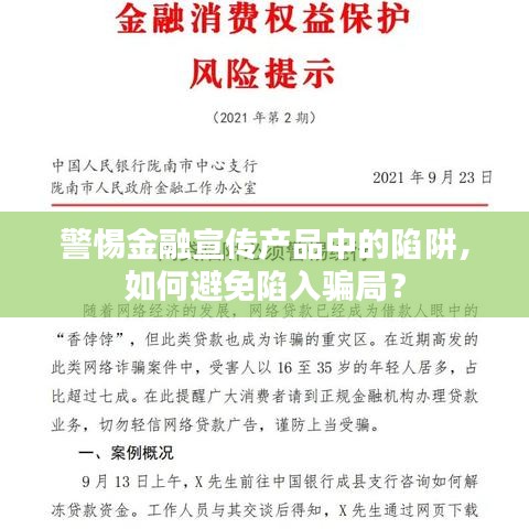 警惕金融宣傳產品中的陷阱,如何避免陷入騙局?