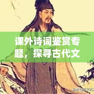 課外詩詞鑒賞專題,探尋古代文學之美的魅力旅程