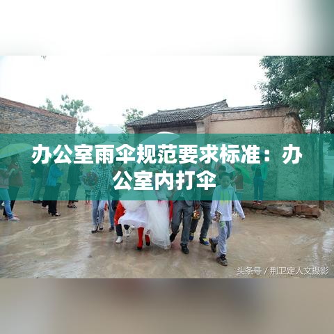 辦公室雨傘規范要求標準:辦公室內打傘