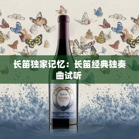 長笛獨家記憶:長笛經典獨奏曲試聽