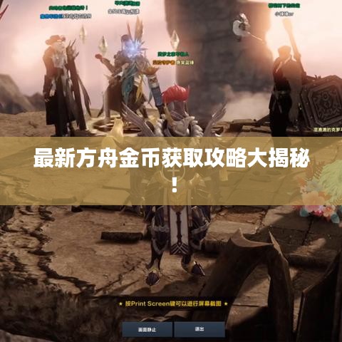 最新方舟金幣獲取攻略大揭秘!