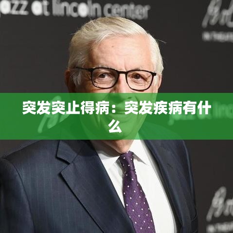 突發(fā)突止得病：突發(fā)疾病有什么 