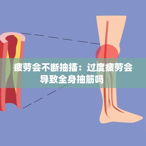疲勞會(huì)不斷抽搐:過度疲勞會(huì)導(dǎo)致全身抽筋嗎