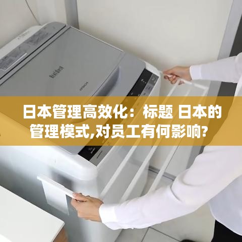 日本管理高效化:標(biāo)題 日本的管理模式,對(duì)員工有何影響?