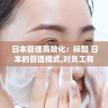 日本管理高效化:標(biāo)題 日本的管理模式,對(duì)員工有何影響?