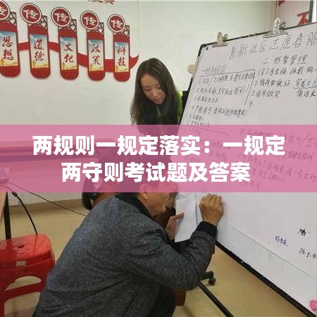 兩規則一規定落實:一規定兩守則考試題及答案