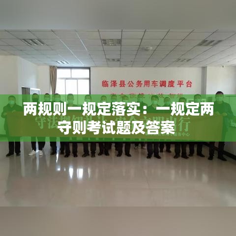 兩規則一規定落實:一規定兩守則考試題及答案