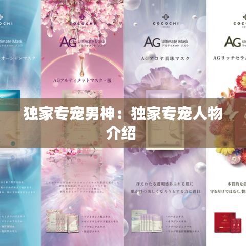獨家專寵男神：獨家專寵人物介紹 