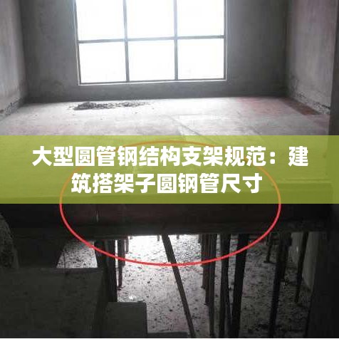 大型圓管鋼結構支架規范:建筑搭架子圓鋼管尺寸