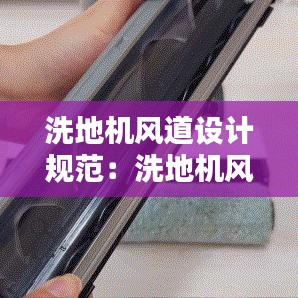 洗地機(jī)風(fēng)道設(shè)計(jì)規(guī)范:洗地機(jī)風(fēng)機(jī)不轉(zhuǎn)