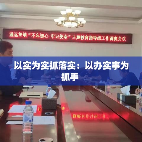 以實為實抓落實:以辦實事為抓手