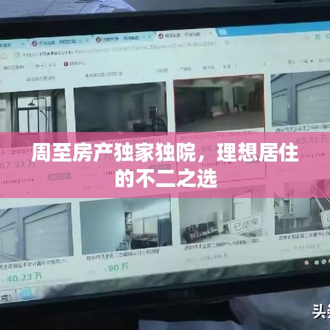 周至房產(chǎn)獨家獨院，理想居住的不二之選