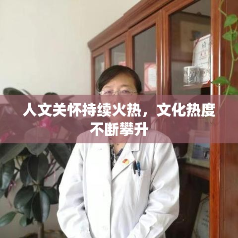 人文關懷持續火熱,文化熱度不斷攀升