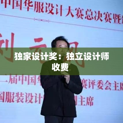 獨家設計獎：獨立設計師收費 