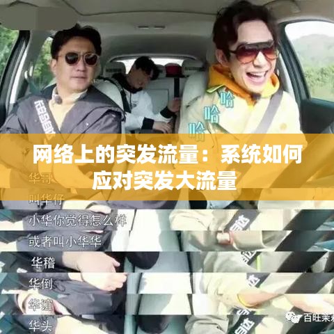 網(wǎng)絡(luò)上的突發(fā)流量:系統(tǒng)如何應(yīng)對突發(fā)大流量