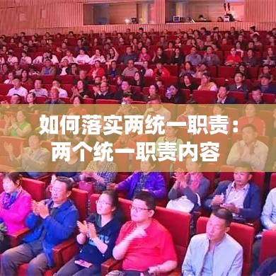 如何落實兩統一職責:兩個統一職責內容