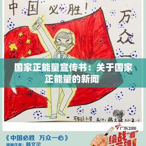 國(guó)家正能量宣傳書：關(guān)于國(guó)家正能量的新聞 