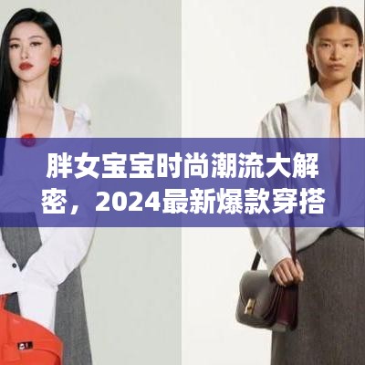 胖女寶寶時尚潮流大解密,2024最新爆款穿搭指南,引領潮流新風尚!