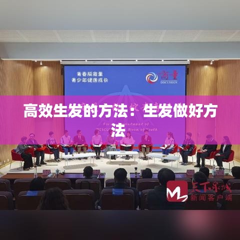 高效生發(fā)的方法：生發(fā)做好方法 