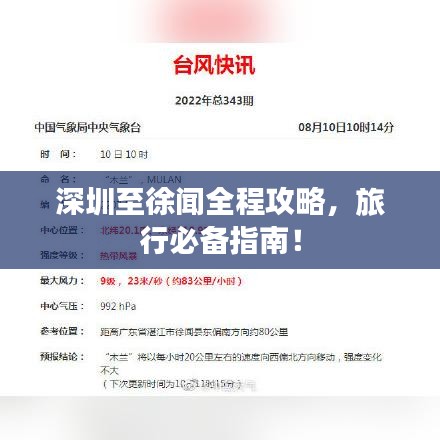 深圳至徐聞全程攻略,旅行必備指南!