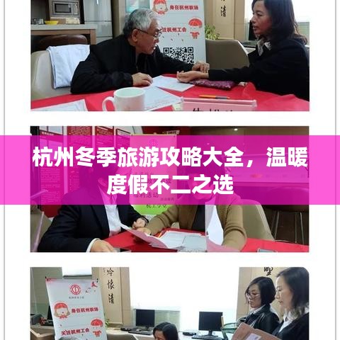 杭州冬季旅游攻略大全,溫暖度假不二之選