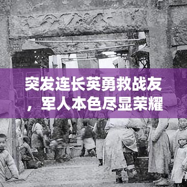 突發連長英勇救戰友，軍人本色盡顯榮耀時刻