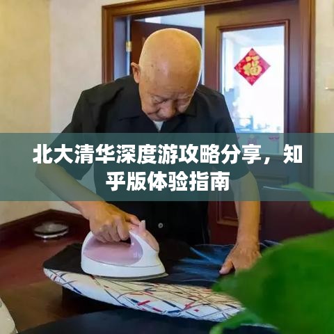 北大清華深度游攻略分享,知乎版體驗指南