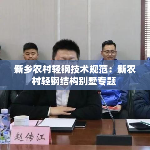 新鄉農村輕鋼技術規范:新農村輕鋼結構別墅專題