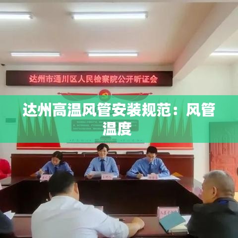 達州高溫風管安裝規范:風管溫度