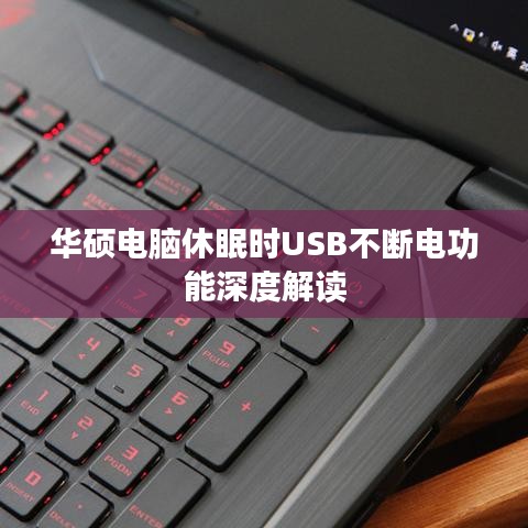 華碩電腦休眠時USB不斷電功能深度解讀