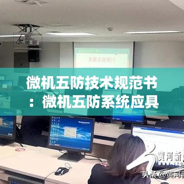 微機五防技術規范書:微機五防系統應具備哪些功能