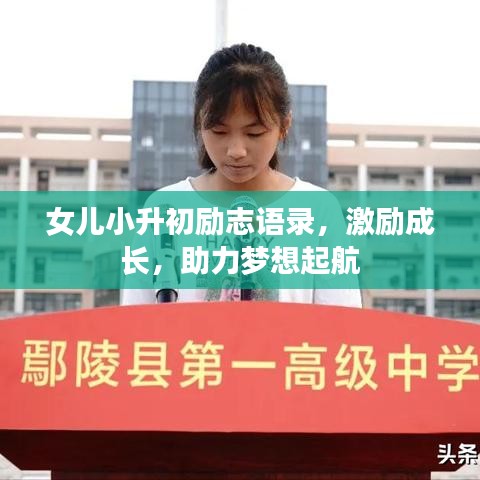 女兒小升初勵志語錄,激勵成長,助力夢想起航