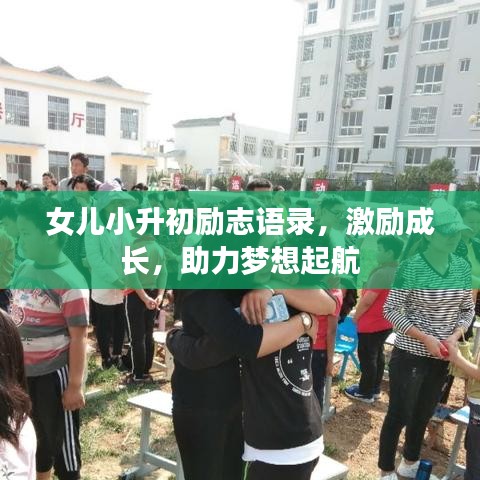 女兒小升初勵(lì)志語(yǔ)錄,激勵(lì)成長(zhǎng),助力夢(mèng)想起航