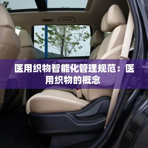 醫用織物智能化管理規范:醫用織物的概念