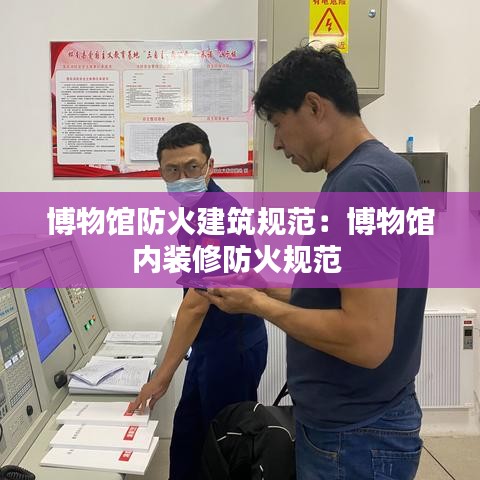 博物館防火建筑規范：博物館內裝修防火規范 