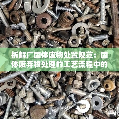 拆解廠固體廢物處置規范:固體廢棄物處理的工藝流程中的破碎方法