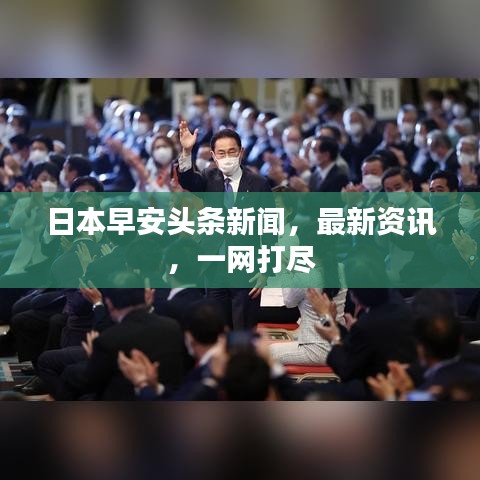 日本早安頭條新聞,最新資訊,一網(wǎng)打盡