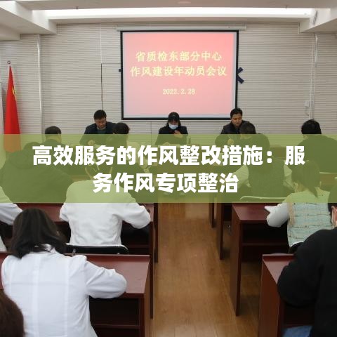 高效服務的作風整改措施:服務作風專項整治