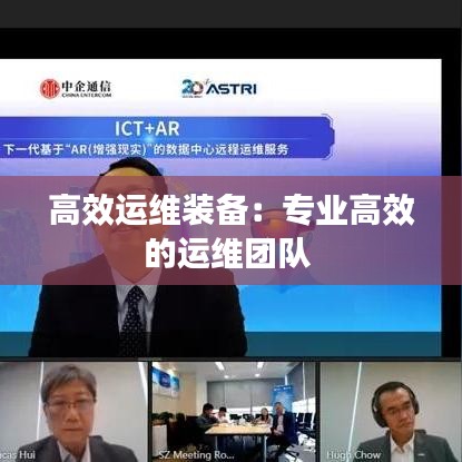 高效運維裝備:專業高效的運維團隊