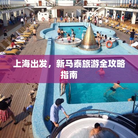 上海出發,新馬泰旅游全攻略指南