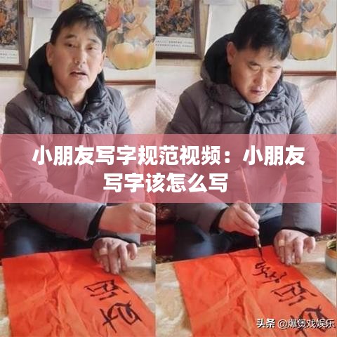 小朋友寫字規范視頻:小朋友寫字該怎么寫