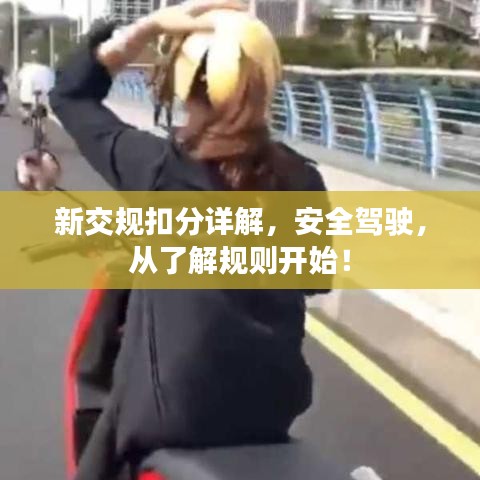 新交規扣分詳解，安全駕駛，從了解規則開始！
