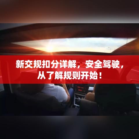 新交規扣分詳解,安全駕駛,從了解規則開始!